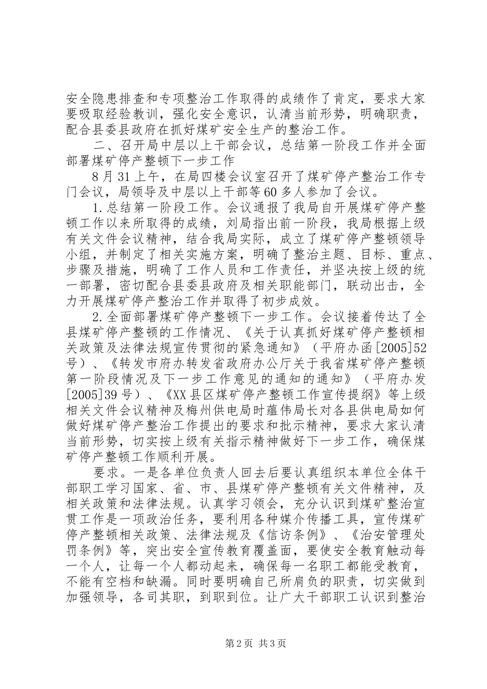 供电局关于贯彻落实煤矿停产整顿下一步工作的情况汇报_第2页