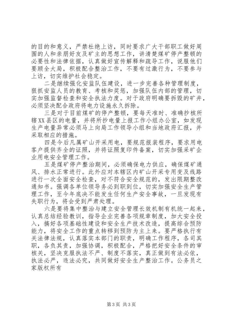 供电局关于贯彻落实煤矿停产整顿下一步工作的情况汇报_第3页
