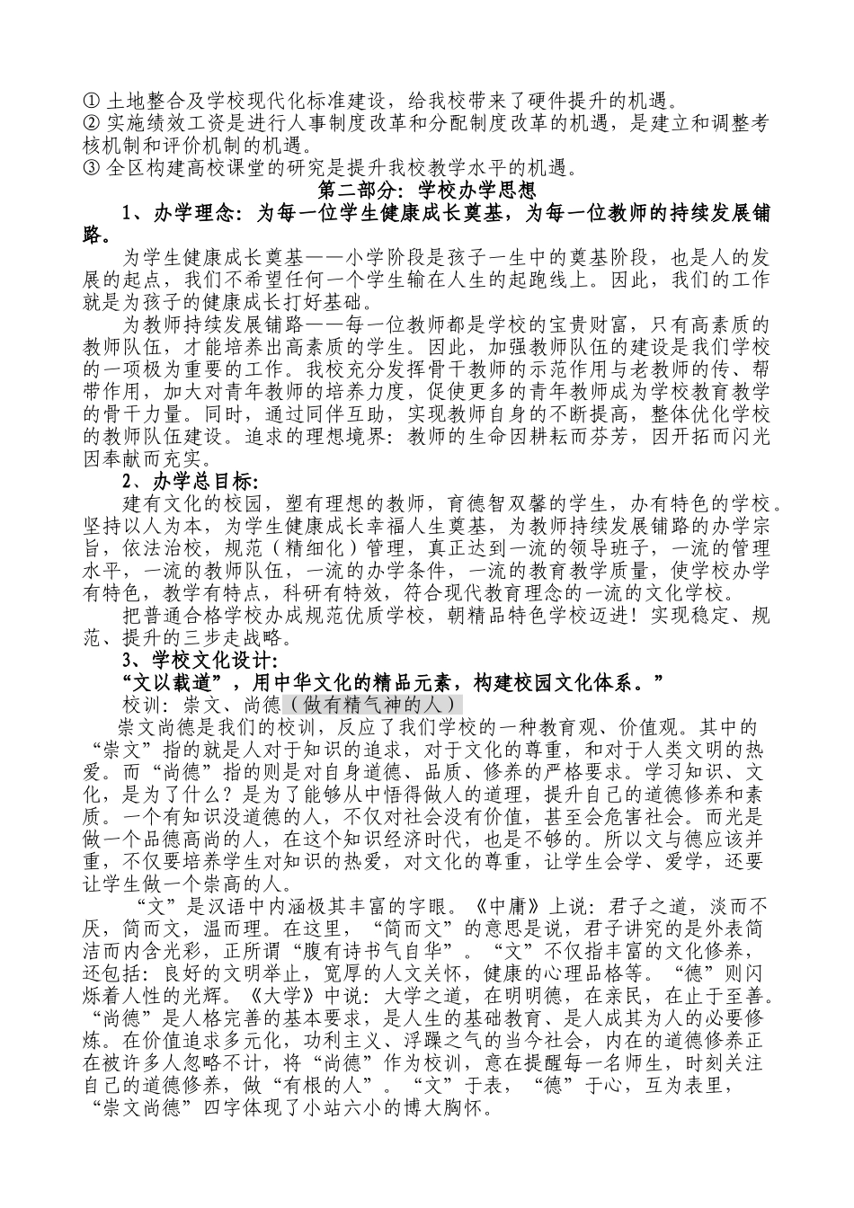 小站第六小学办学思路分析报告22_第2页