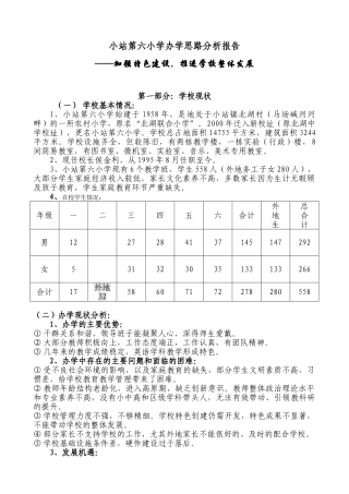 小站第六小学办学思路分析报告22