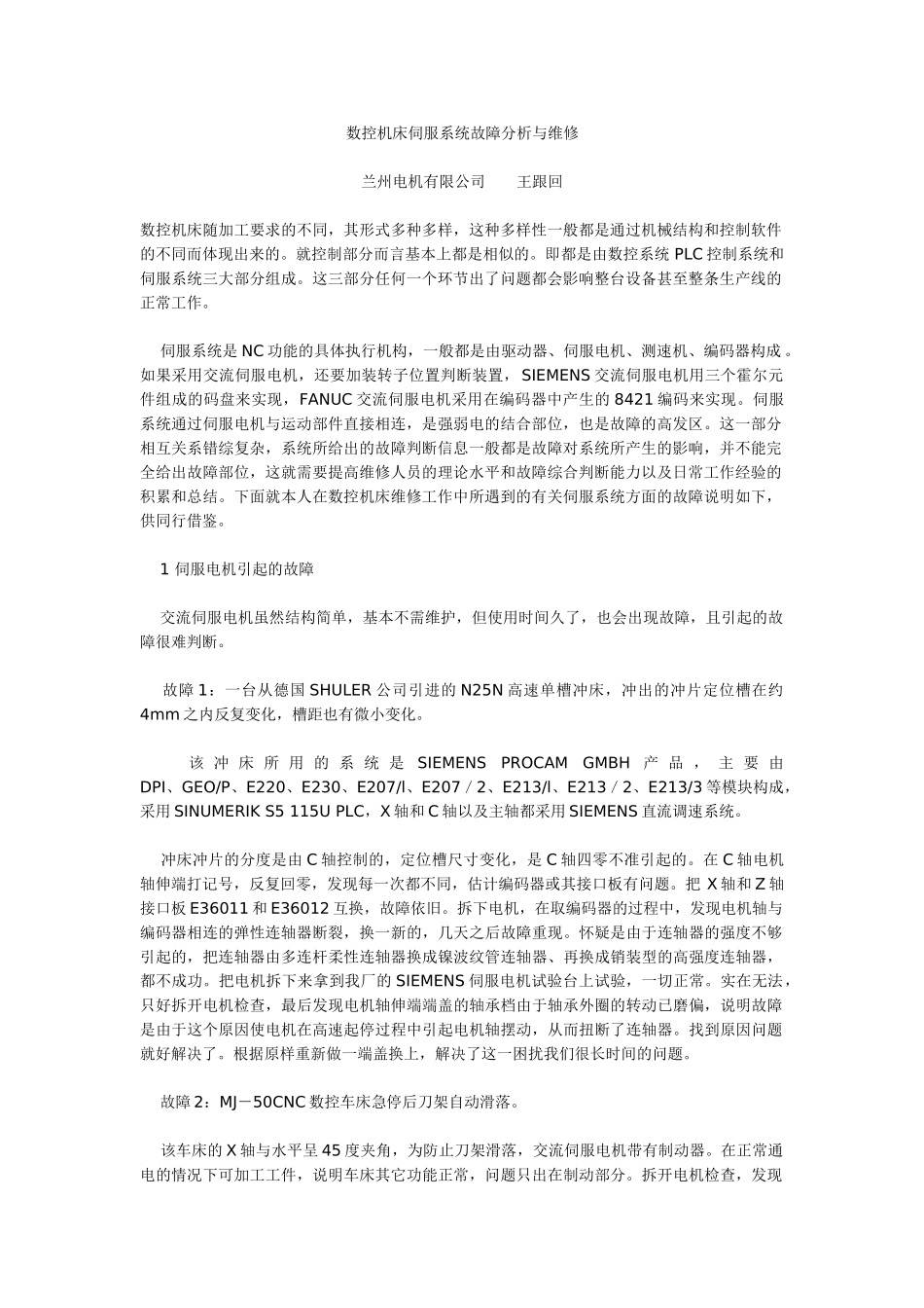 数控机床伺服系统故障分析与维修_第1页