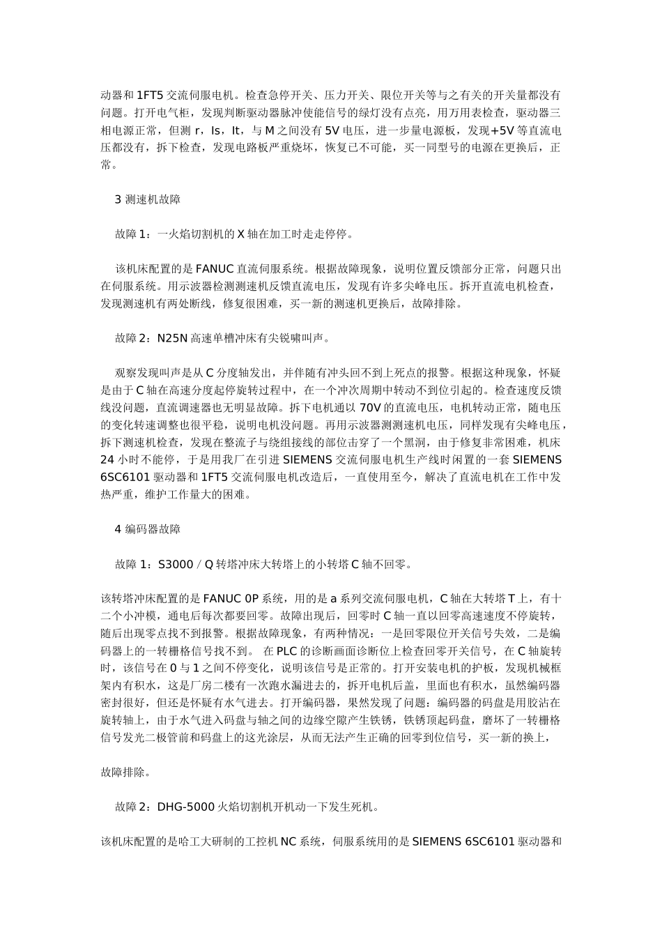 数控机床伺服系统故障分析与维修_第3页