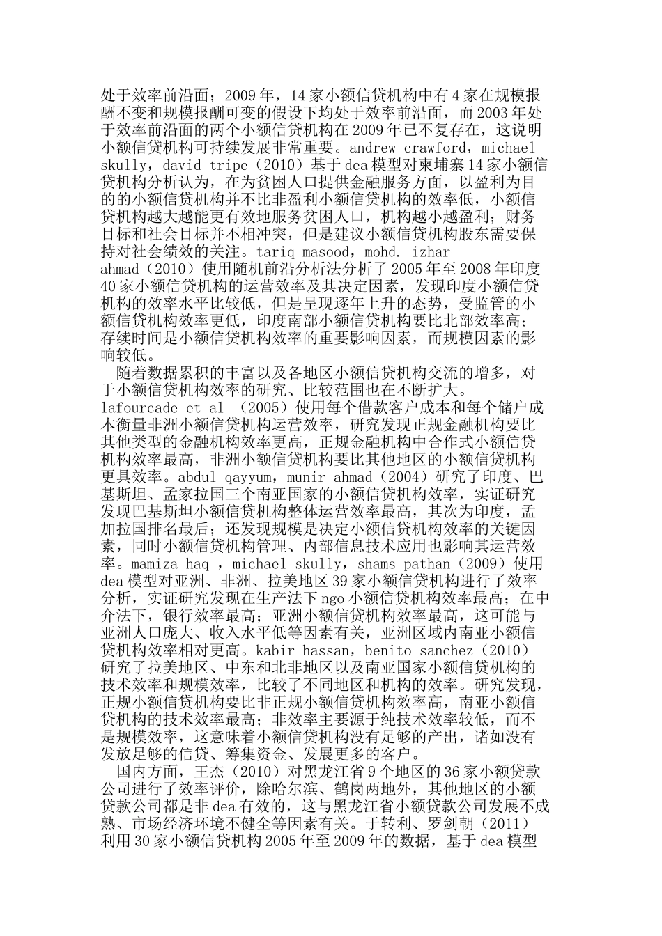 亚洲小额信贷机构经营效率实证研究_第2页
