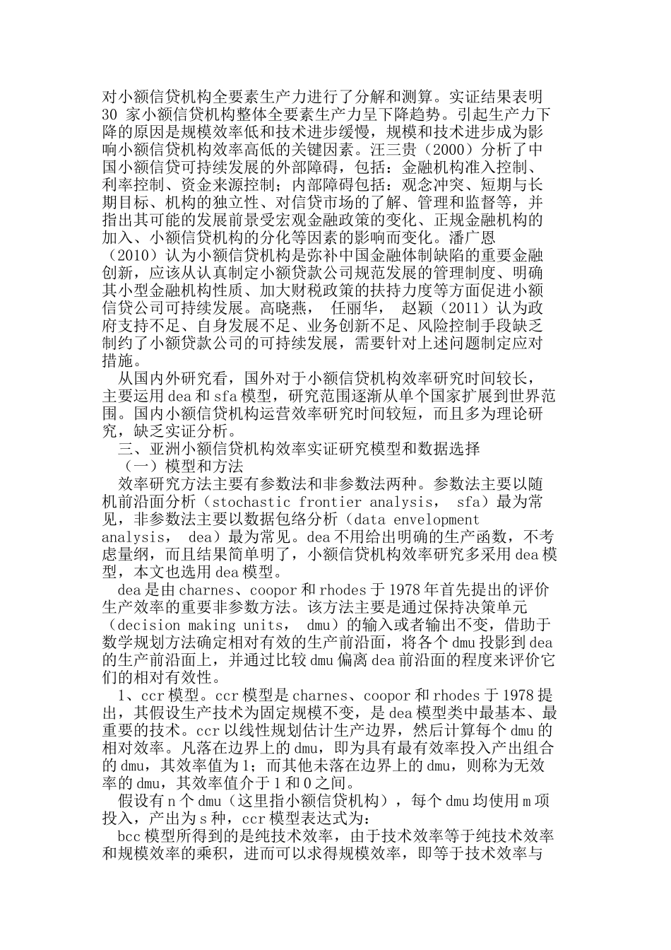 亚洲小额信贷机构经营效率实证研究_第3页