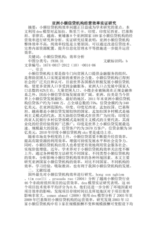 亚洲小额信贷机构经营效率实证研究