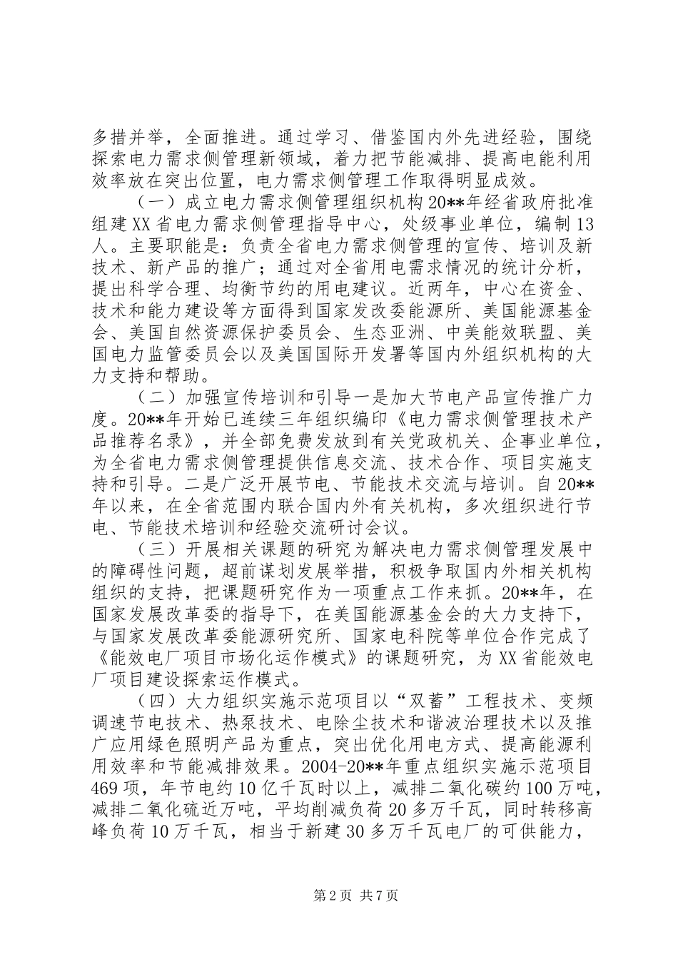 赴河北江苏学习电力需求侧管理工作调研报告_第2页