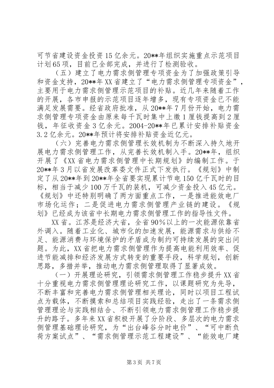 赴河北江苏学习电力需求侧管理工作调研报告_第3页