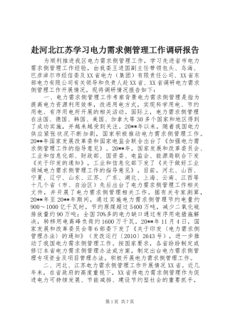 赴河北江苏学习电力需求侧管理工作调研报告