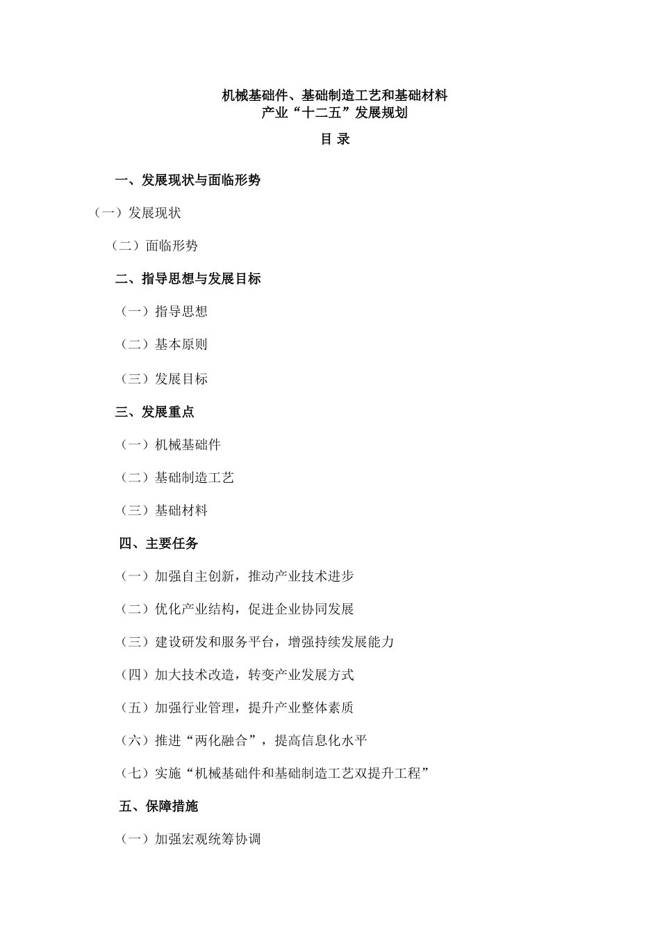 十二五发展规划--机械基础件 基础制造工艺和基础材料产业_第1页