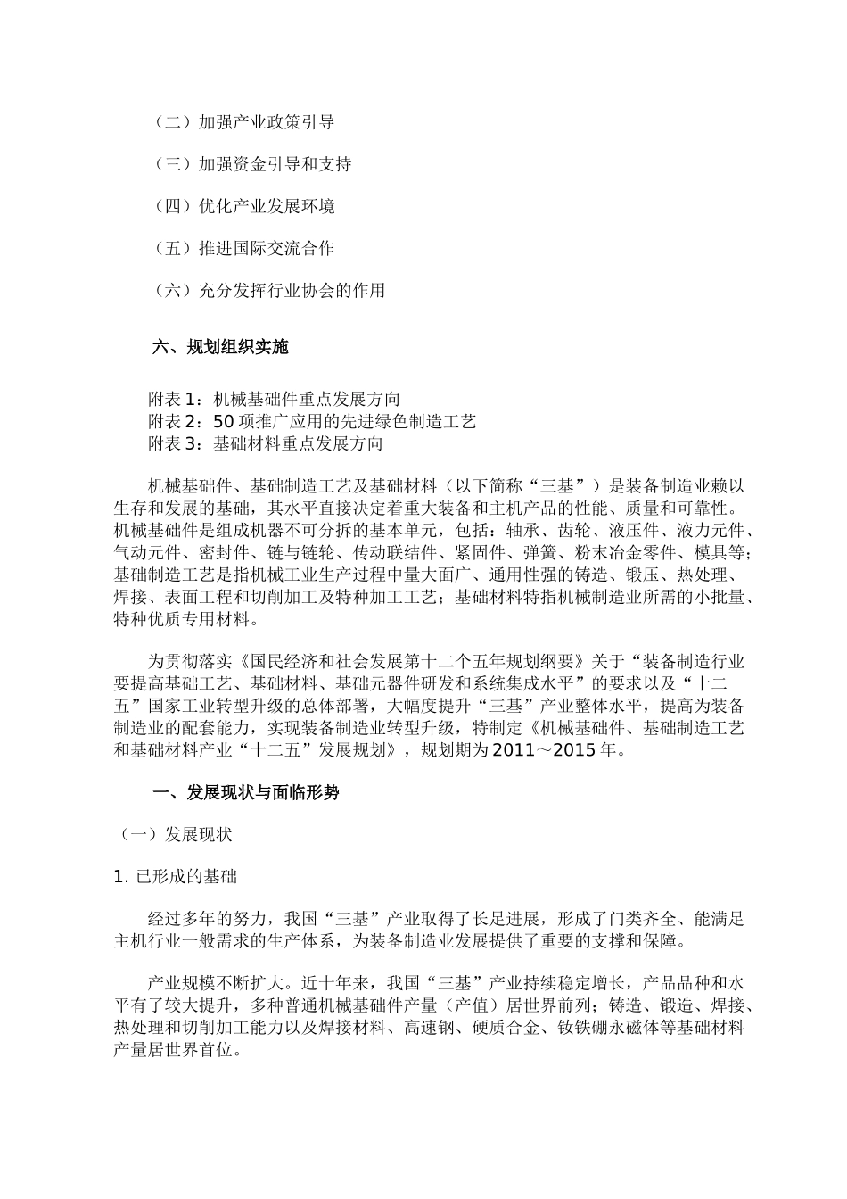 十二五发展规划--机械基础件 基础制造工艺和基础材料产业_第2页