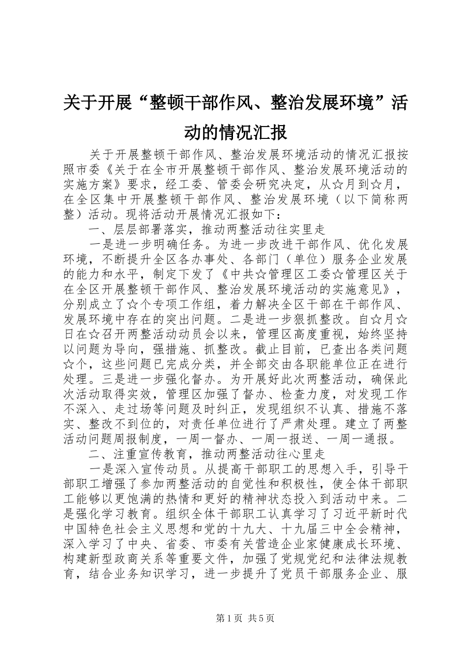关于开展“整顿干部作风、整治发展环境”活动的情况汇报_第1页