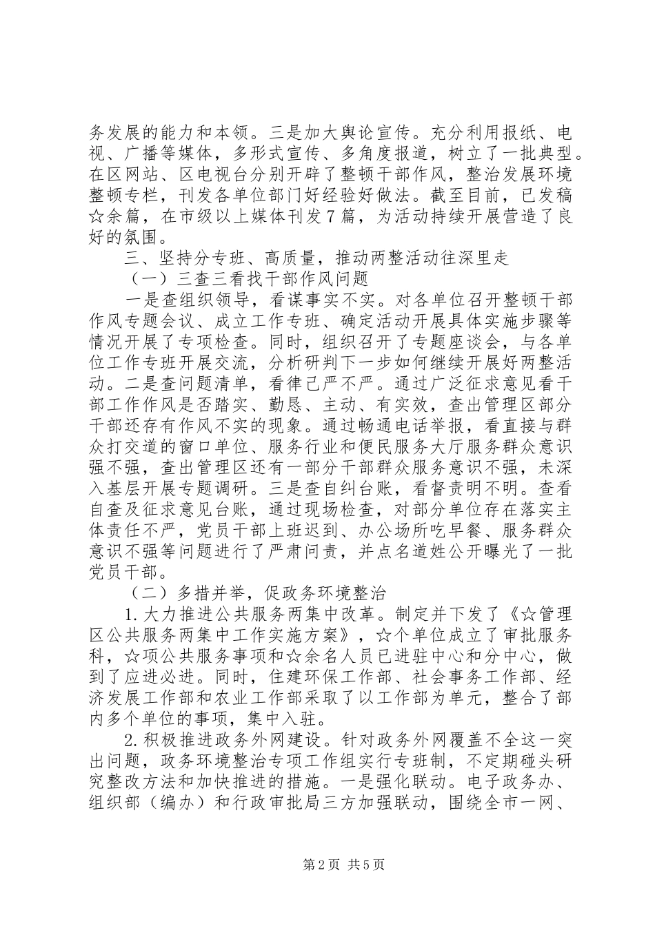 关于开展“整顿干部作风、整治发展环境”活动的情况汇报_第2页