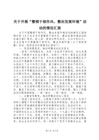 关于开展“整顿干部作风、整治发展环境”活动的情况汇报