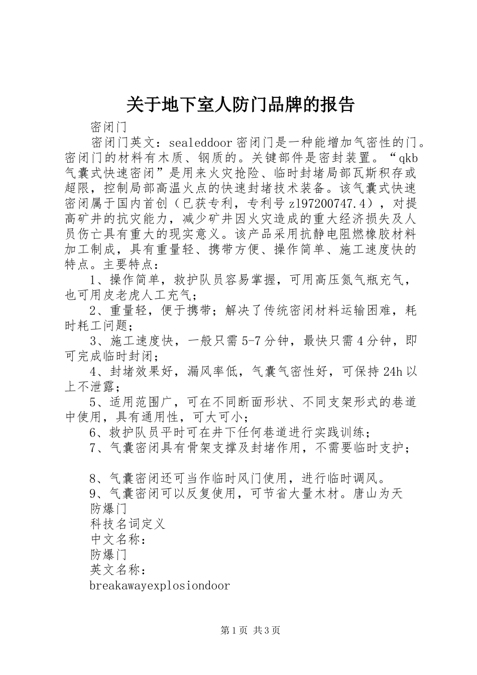 关于地下室人防门品牌的报告_第1页
