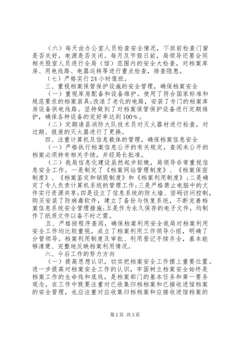 档案安全执法检查工作情况汇报_第2页