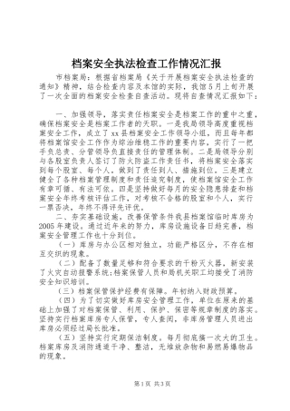 档案安全执法检查工作情况汇报