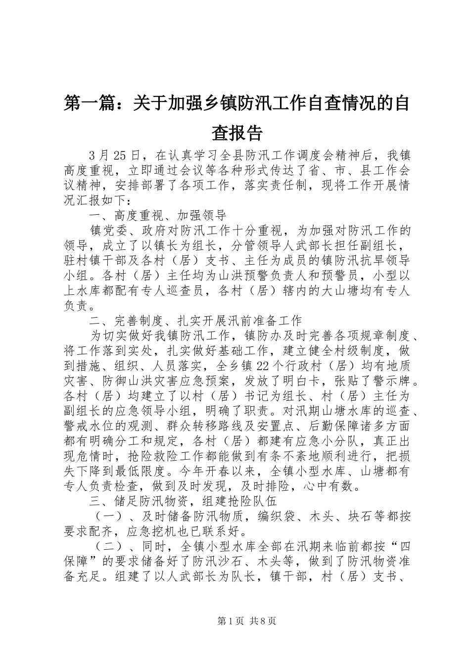 第一篇：关于加强乡镇防汛工作自查情况的自查报告_第1页