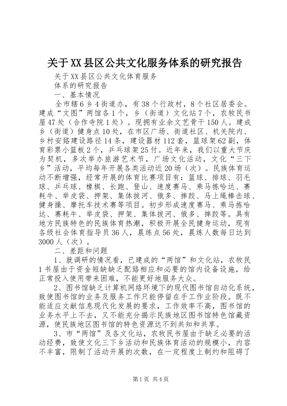关于XX县区公共文化服务体系的研究报告_第1页
