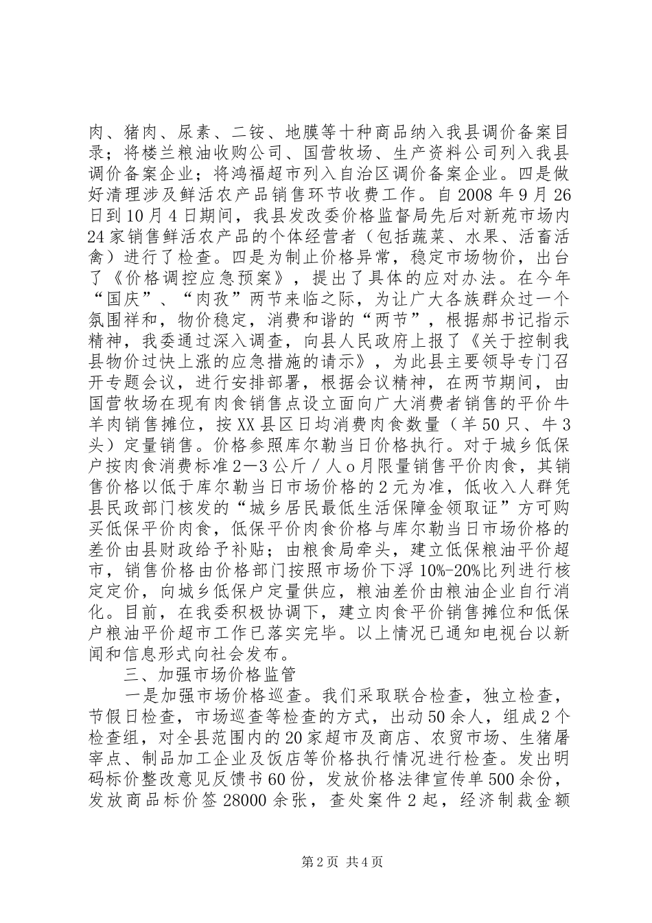 关于“国庆、肉孜”两节市场物价监管情况工作汇报_第2页