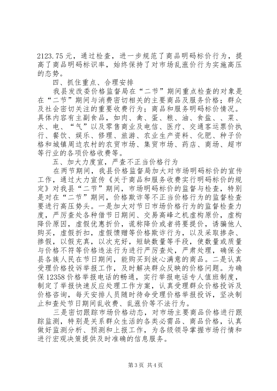 关于“国庆、肉孜”两节市场物价监管情况工作汇报_第3页