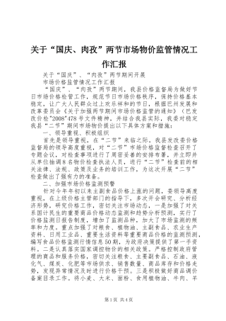 关于“国庆、肉孜”两节市场物价监管情况工作汇报