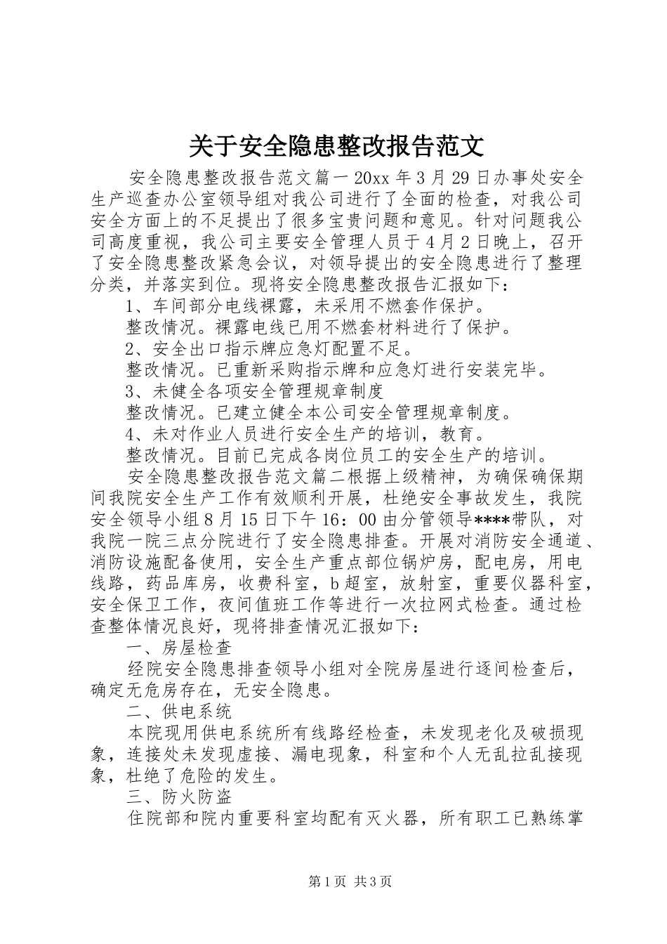 关于安全隐患整改报告范文_第1页
