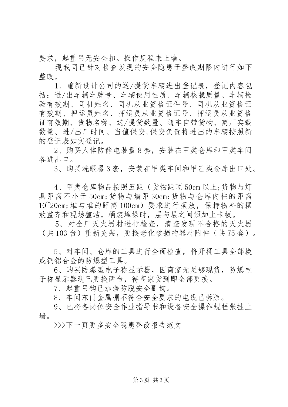 关于安全隐患整改报告范文_第3页