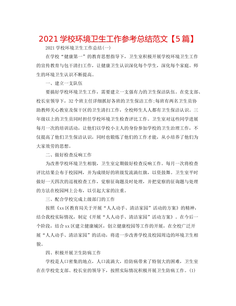 学校环境卫生工作参考总结范文【5篇】_第1页