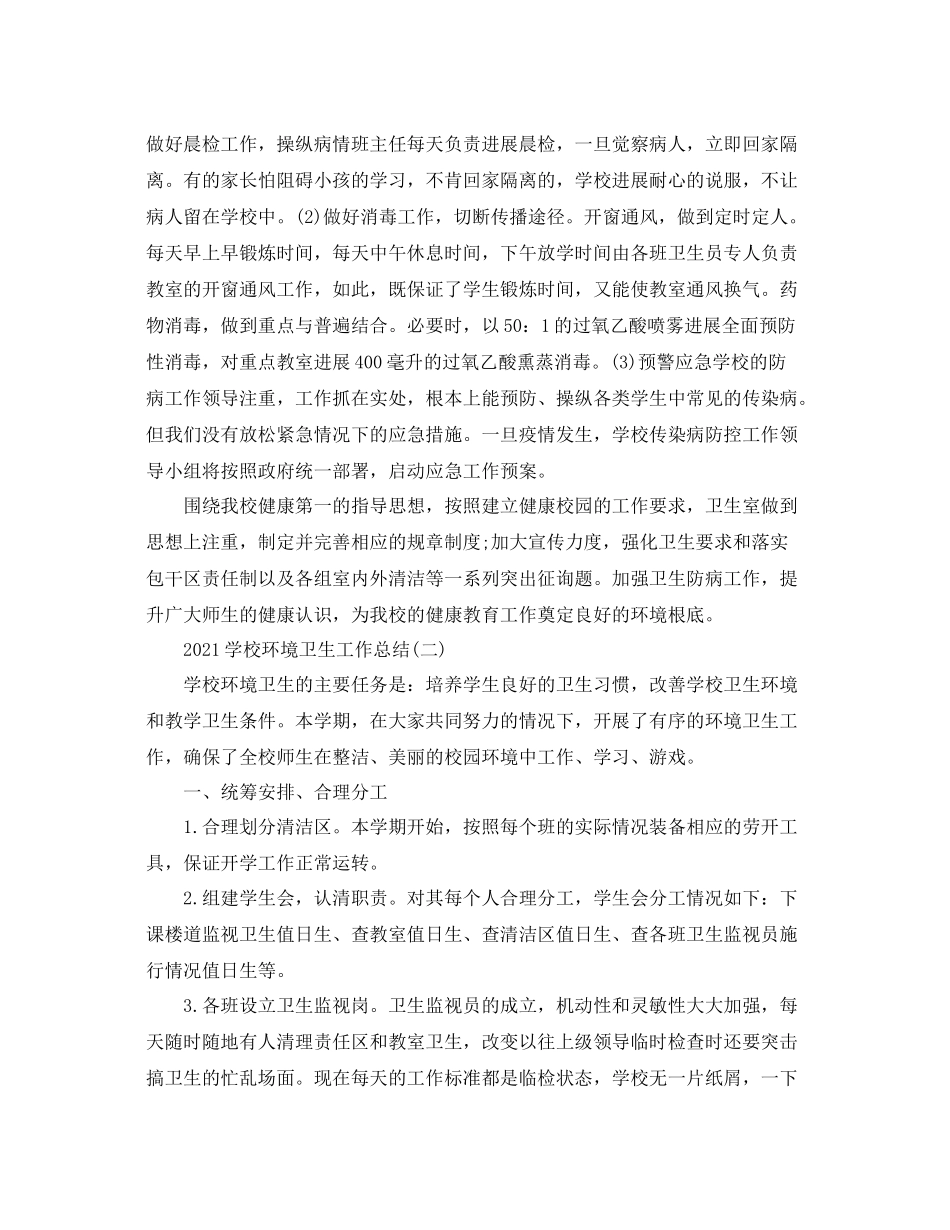 学校环境卫生工作参考总结范文【5篇】_第2页