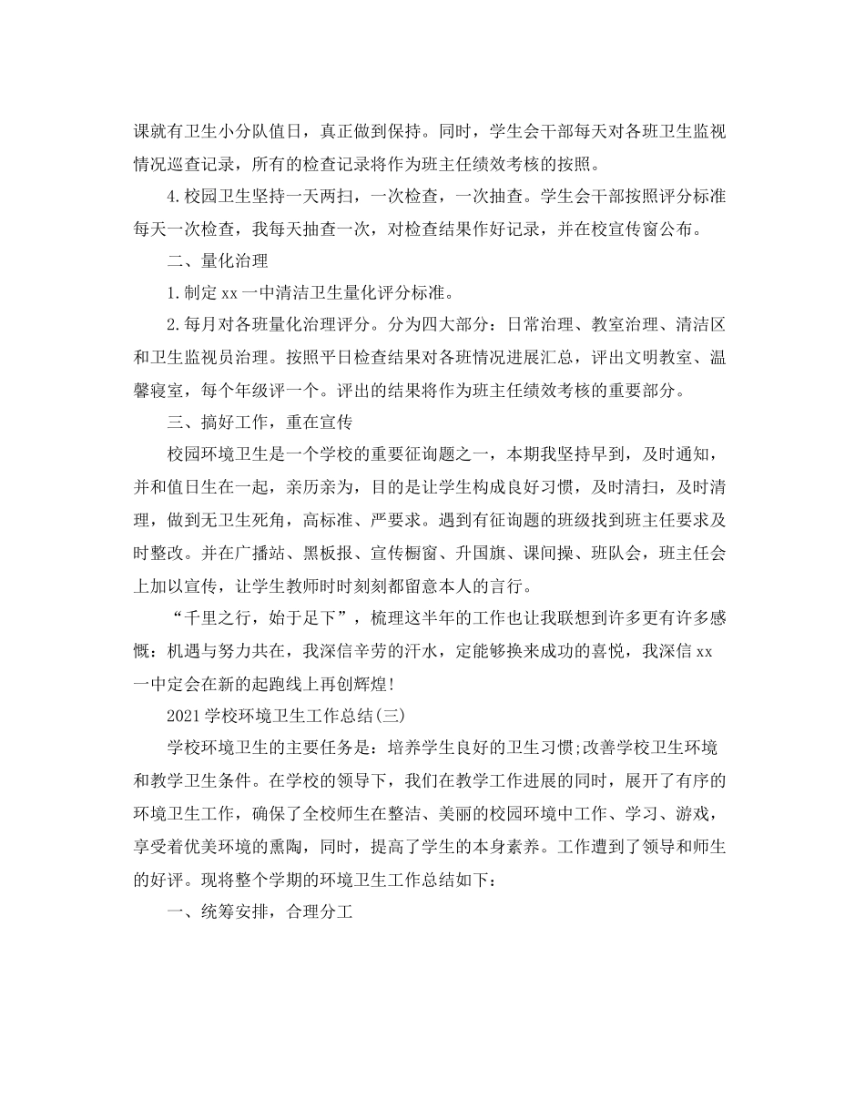 学校环境卫生工作参考总结范文【5篇】_第3页