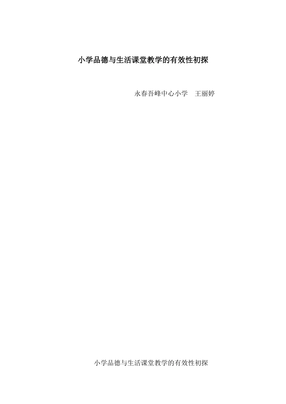 小学品德与生活课堂教学的有效性初探_第1页