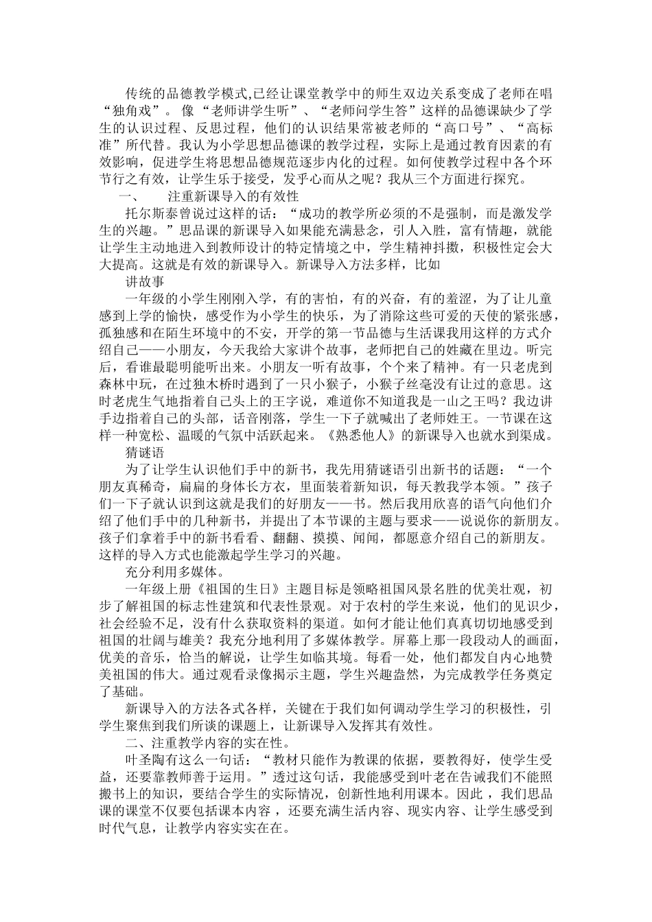 小学品德与生活课堂教学的有效性初探_第2页