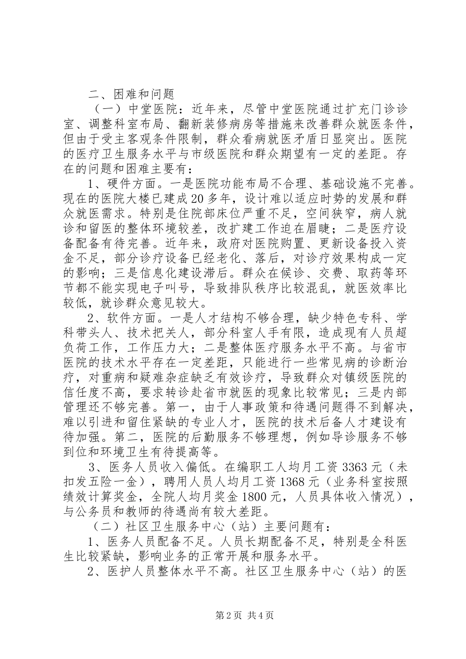 关于全镇医疗卫生工作情况的调研报告_第2页