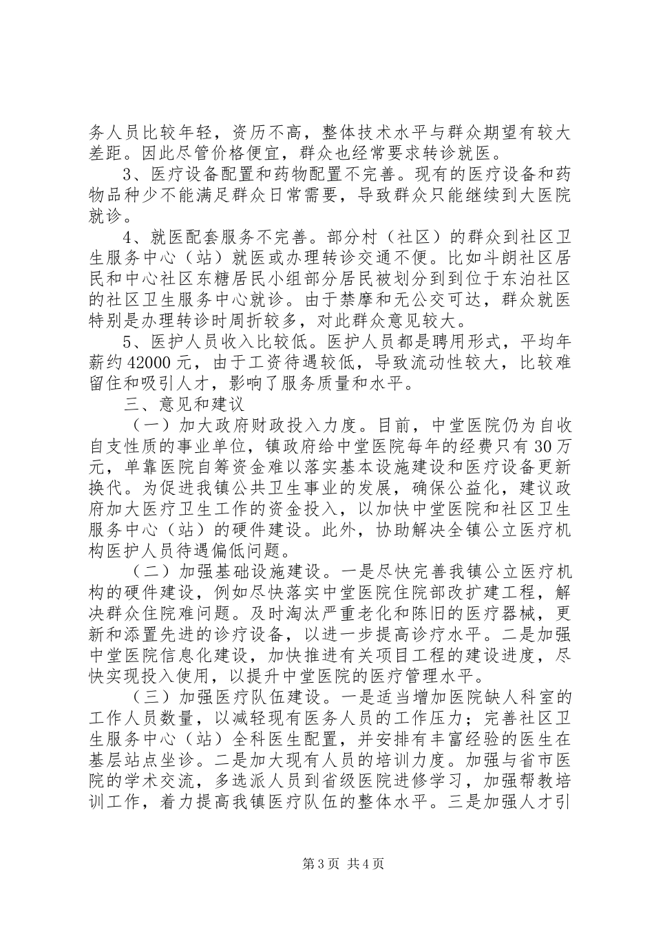 关于全镇医疗卫生工作情况的调研报告_第3页
