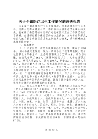 关于全镇医疗卫生工作情况的调研报告