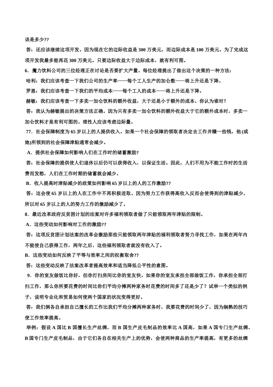 微观经济管理学及财务管理知识分析原理_第2页