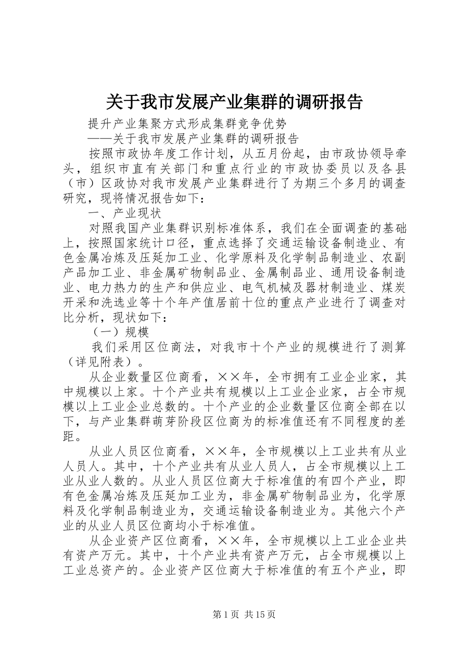 关于我市发展产业集群的调研报告_第1页