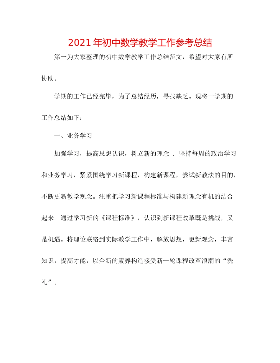 2021年初中数学教学工作参考总结_第1页