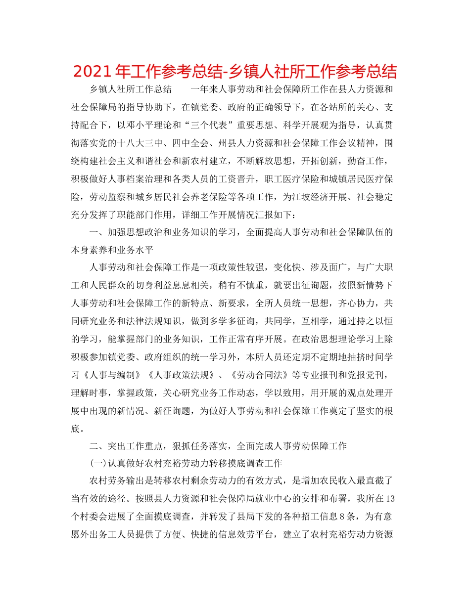 2021年工作参考总结乡镇人社所工作参考总结_第1页