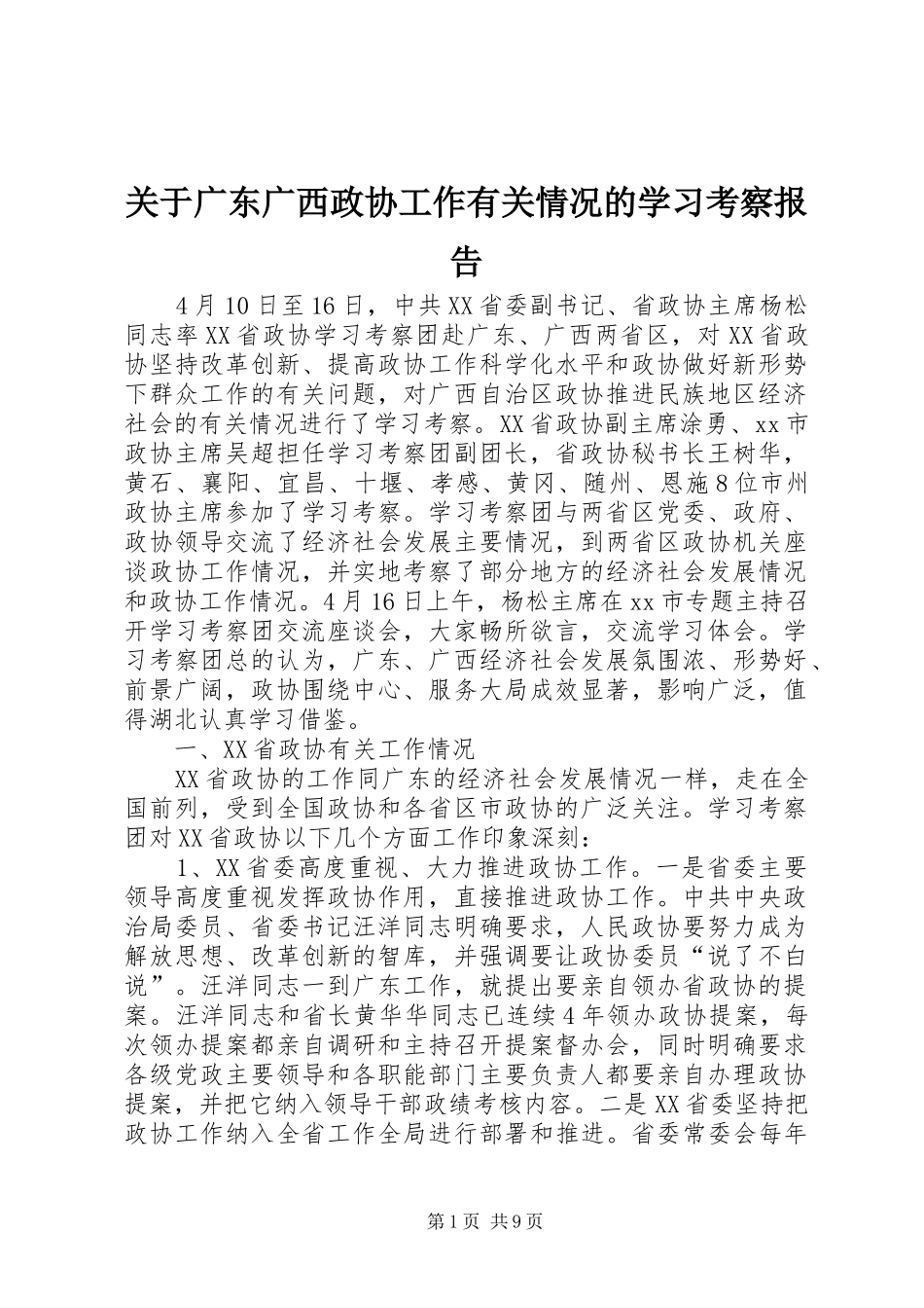 关于广东广西政协工作有关情况的学习考察报告_第1页