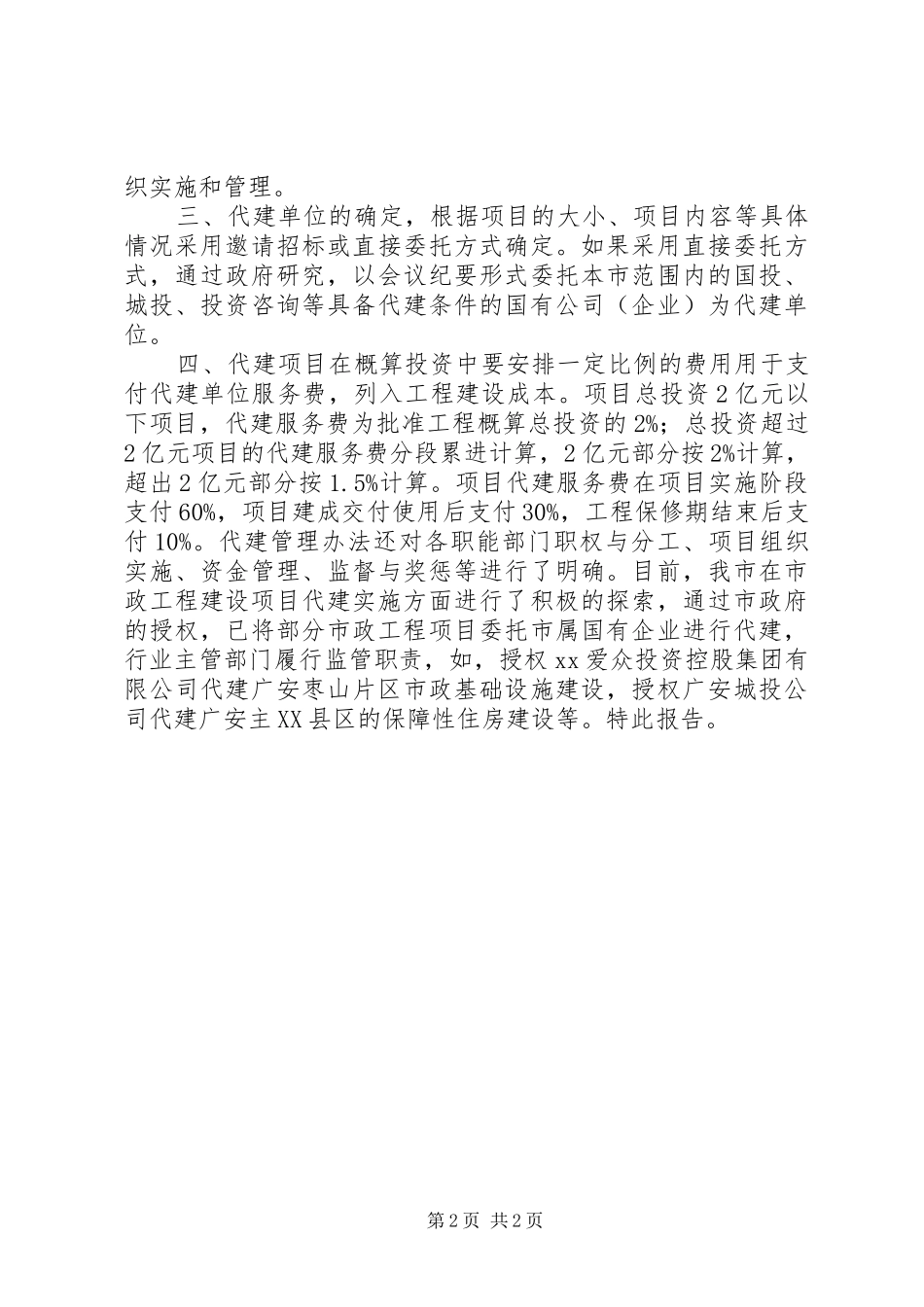 关于推行代建制情况的自查报告_第2页