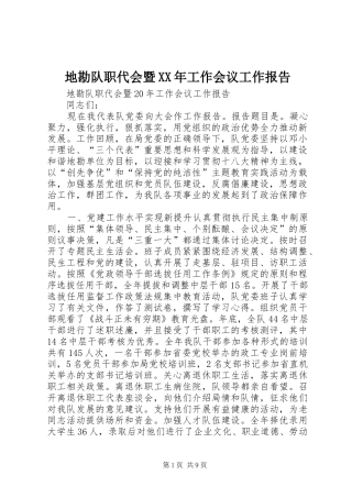 地勘队职代会暨XX年工作会议工作报告