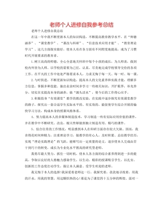 教师个人进修自我参考总结