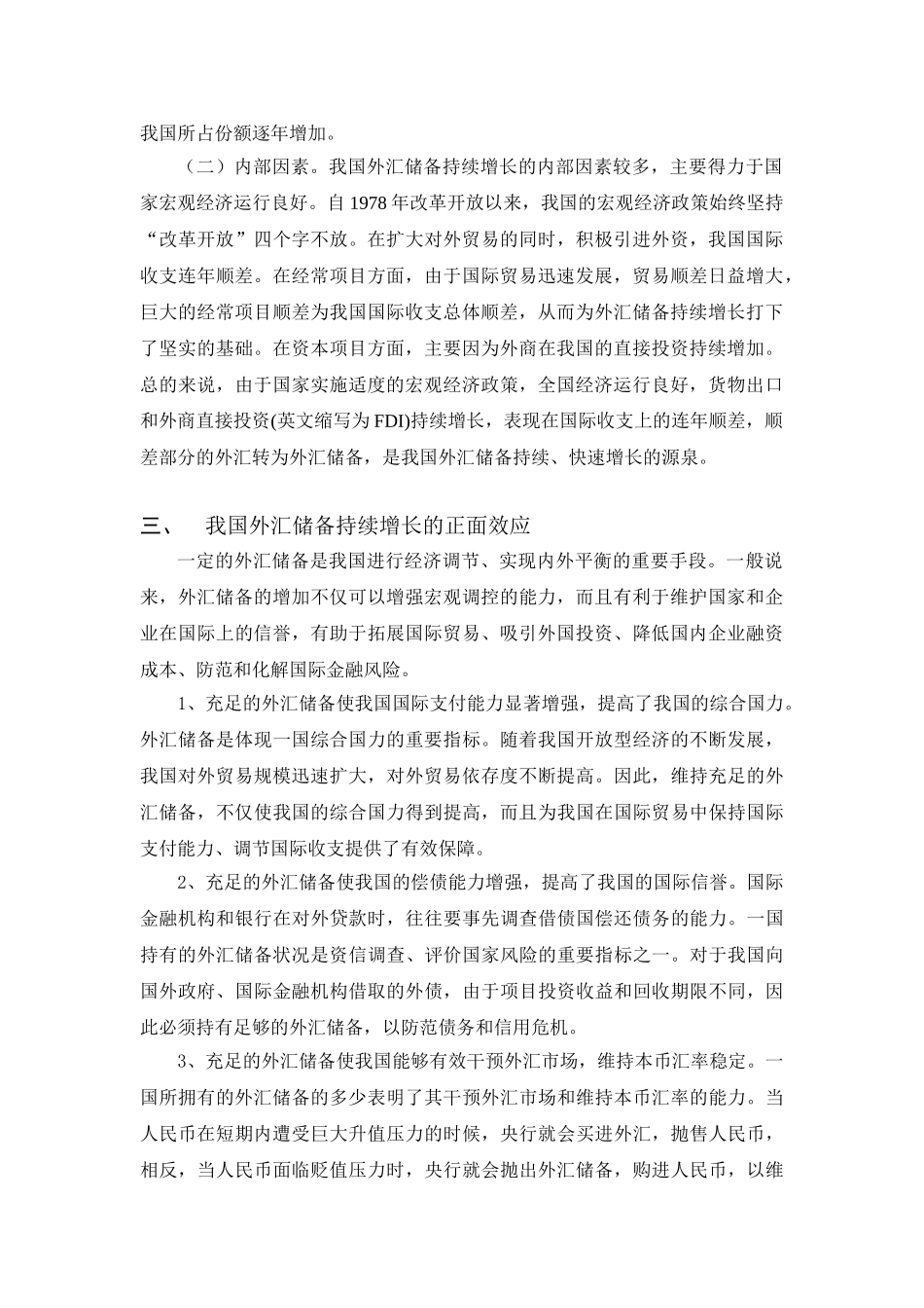 我国外汇储备持续增长的利弊分析_第3页