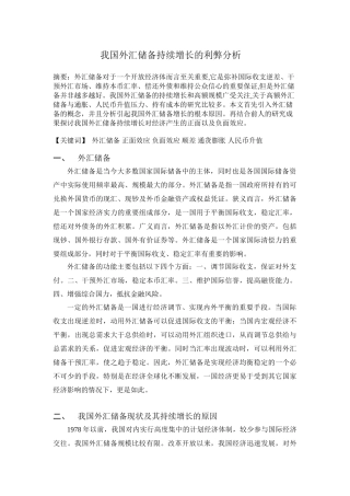 我国外汇储备持续增长的利弊分析