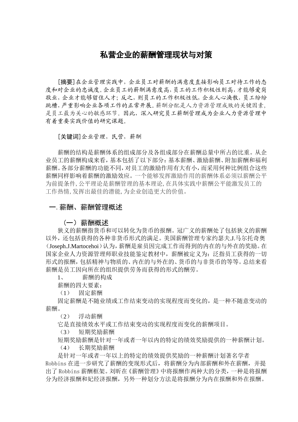 私营企业的薪酬管理现状与对策1_第1页