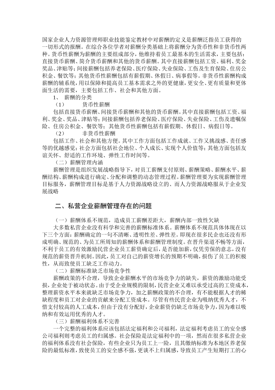 私营企业的薪酬管理现状与对策1_第2页