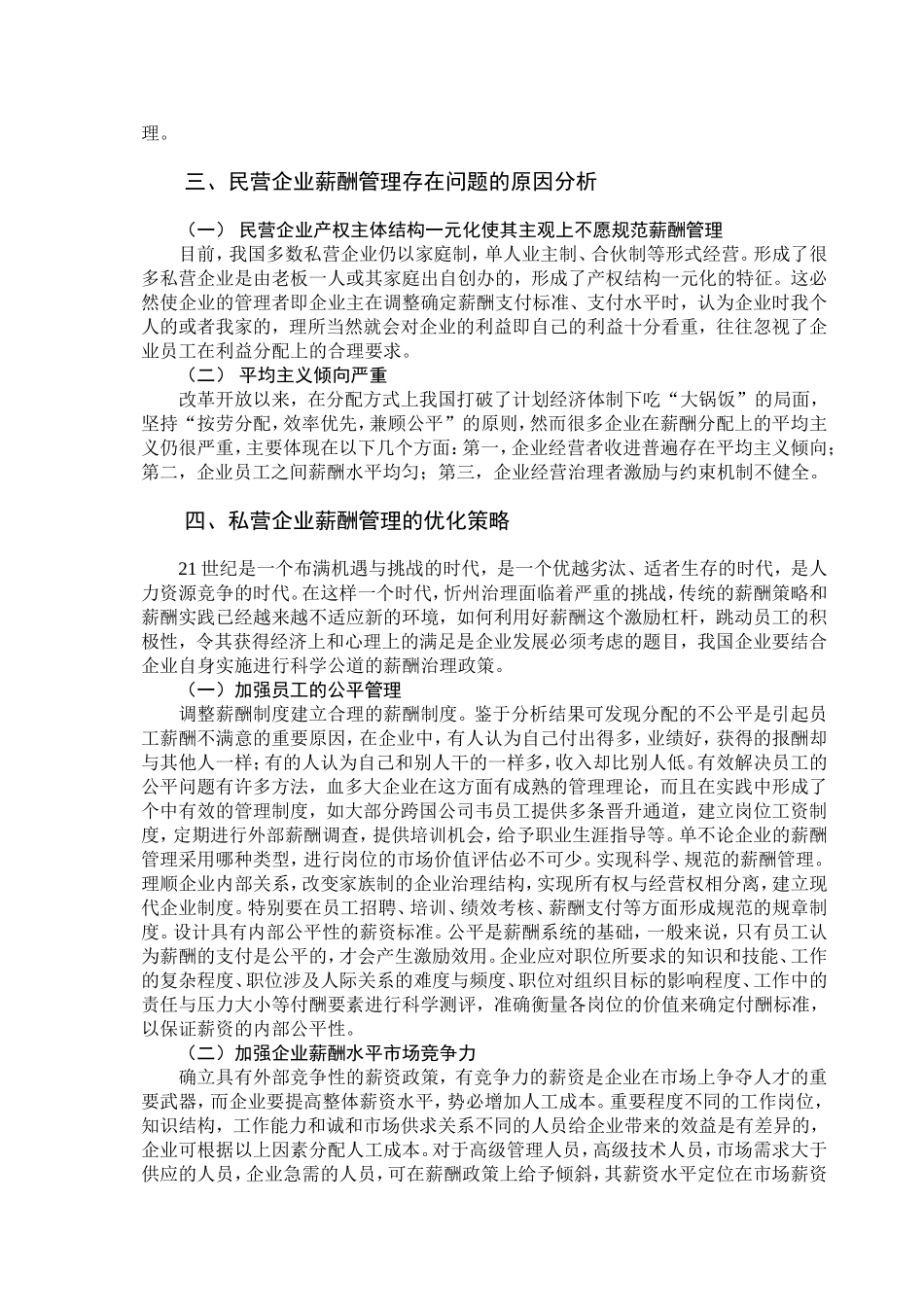 私营企业的薪酬管理现状与对策1_第3页