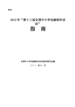 十三届全国中小学电脑制作活动”指南
