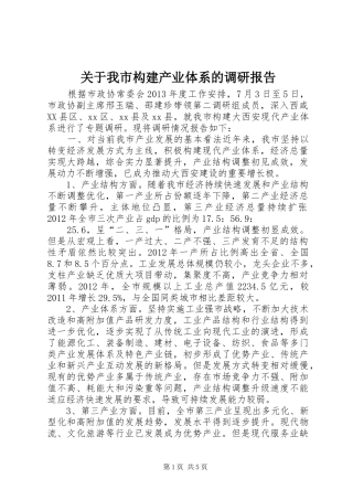 关于我市构建产业体系的调研报告